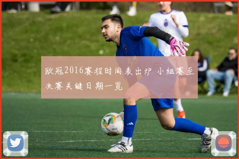 欧冠2016赛程时间表出炉 小组赛至决赛关键日期一览
