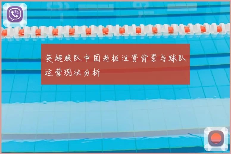 英超狼队中国老板注资背景与球队运营现状分析