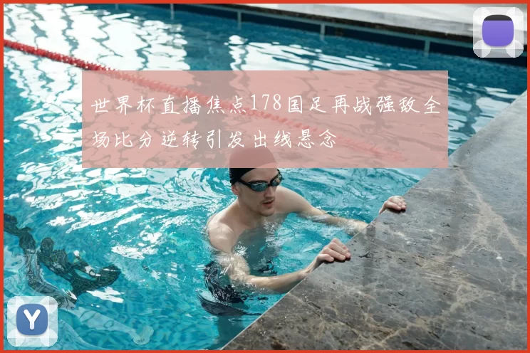 世界杯直播焦点178国足再战强敌全场比分逆转引发出线悬念