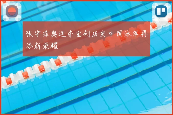 张宇菲奥运夺金创历史中国泳军再添新荣耀
