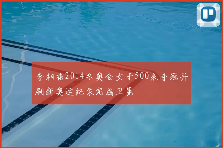 李相花2014冬奥会女子500米夺冠并刷新奥运纪录完成卫冕