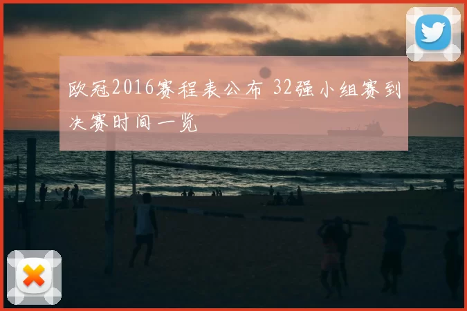 欧冠2016赛程表公布 32强小组赛到决赛时间一览