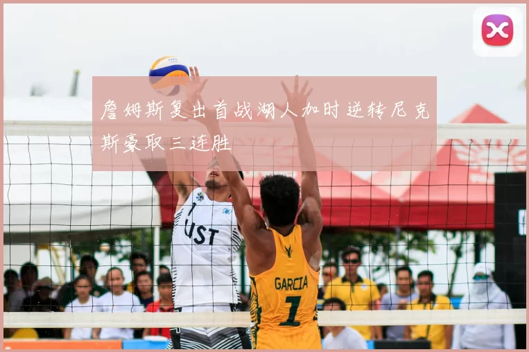 詹姆斯复出首战湖人加时逆转尼克斯豪取三连胜