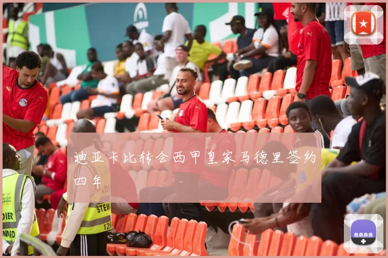 迪亚卡比转会西甲皇家马德里签约四年