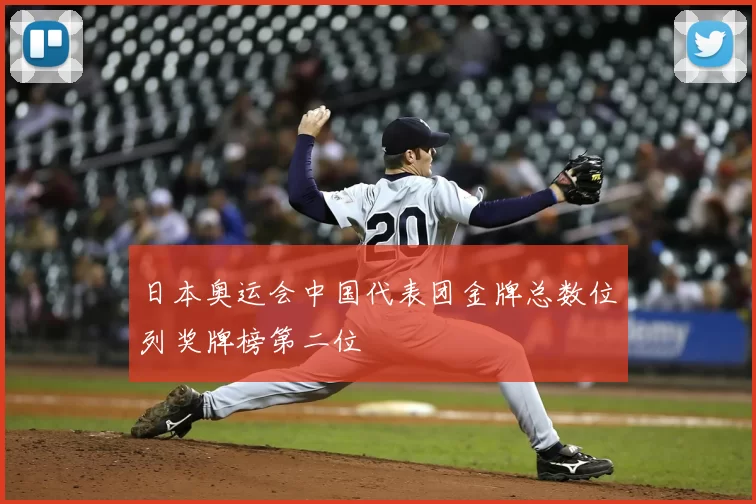 日本奥运会中国代表团金牌总数位列奖牌榜第二位