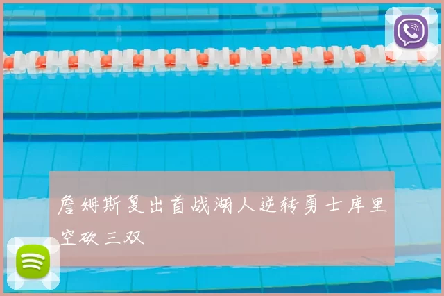 詹姆斯复出首战湖人逆转勇士库里空砍三双