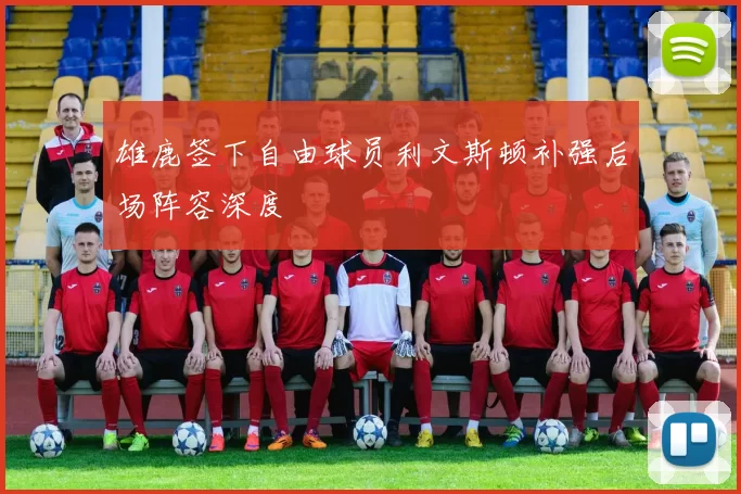 雄鹿签下自由球员利文斯顿补强后场阵容深度