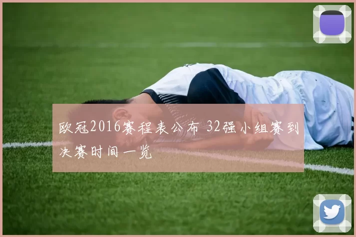 欧冠2016赛程表公布 32强小组赛到决赛时间一览