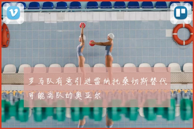 罗马队有意引进雷纳托桑切斯替代可能离队的奥亚尔