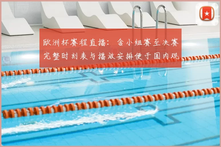 欧洲杯赛程直播：含小组赛至决赛完整时刻表与播放安排便于国内观赛