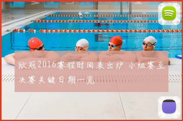 欧冠2016赛程时间表出炉 小组赛至决赛关键日期一览