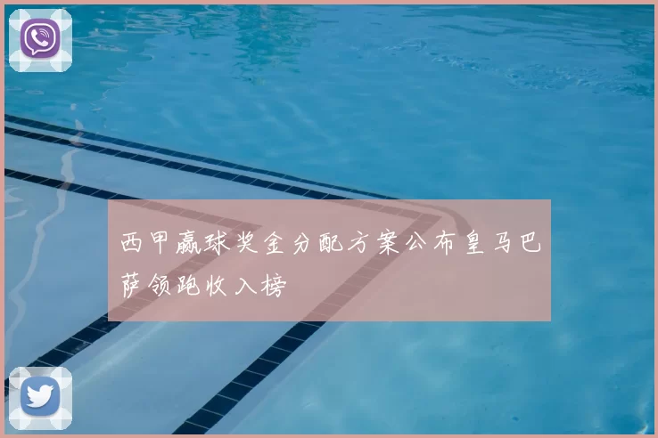 西甲赢球奖金分配方案公布皇马巴萨领跑收入榜