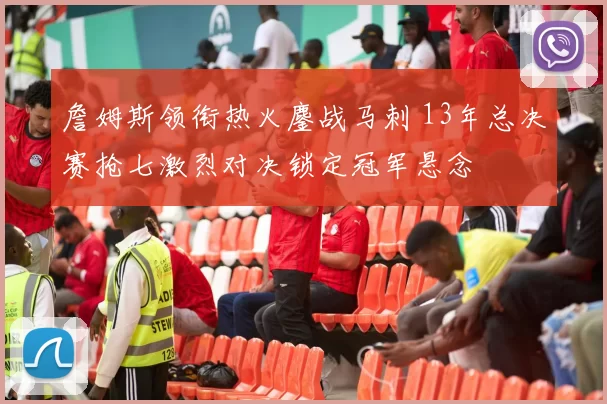 詹姆斯领衔热火鏖战马刺 13年总决赛抢七激烈对决锁定冠军悬念