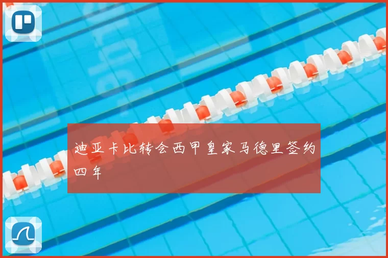 迪亚卡比转会西甲皇家马德里签约四年