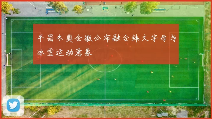 平昌冬奥会徽公布融合韩文字母与冰雪运动意象