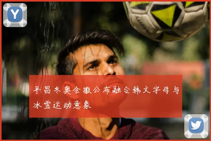 平昌冬奥会徽公布融合韩文字母与冰雪运动意象